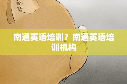 南通英语培训？南通英语培训机构