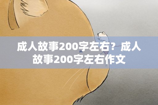 成人故事200字左右？成人故事200字左右作文