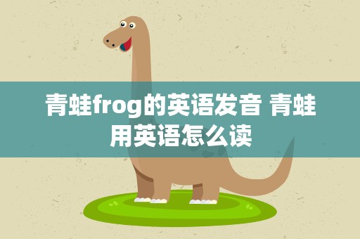青蛙frog的英语发音 青蛙用英语怎么读
