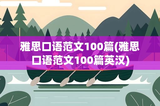雅思口语范文100篇(雅思口语范文100篇英汉)