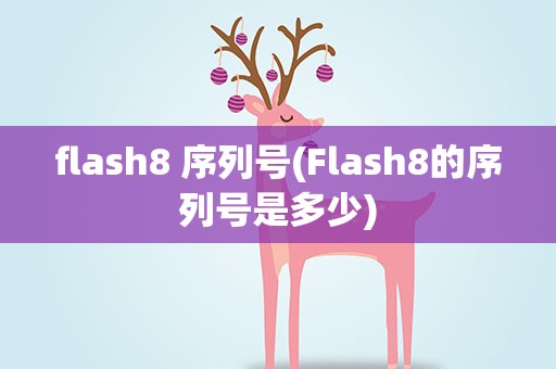 flash8 序列号(Flash8的序列号是多少)