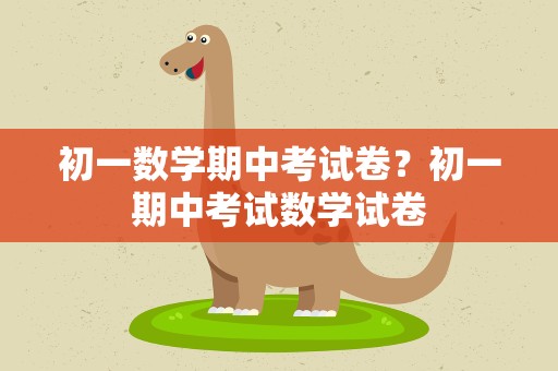 初一数学期中考试卷？初一期中考试数学试卷