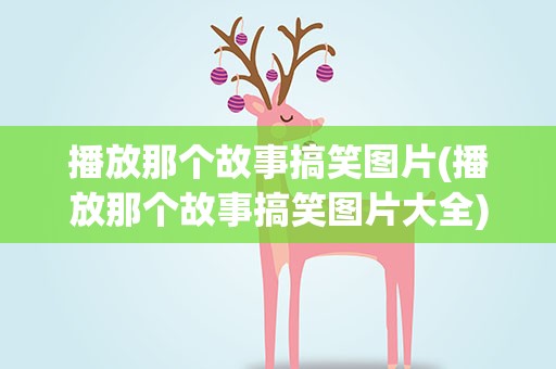 播放那个故事搞笑图片(播放那个故事搞笑图片大全)