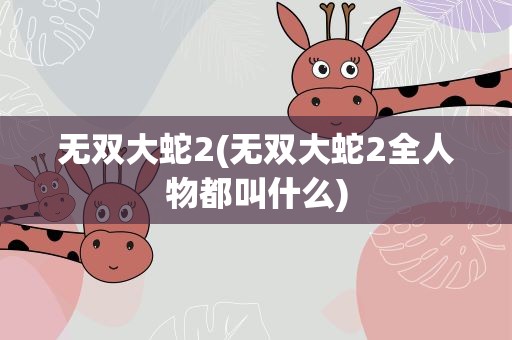 无双大蛇2(无双大蛇2全人物都叫什么)