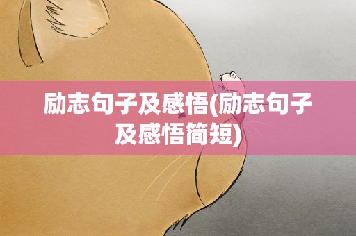 励志句子及感悟(励志句子及感悟简短)
