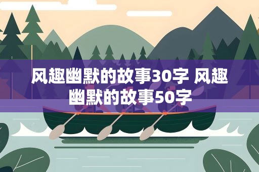 风趣幽默的故事30字 风趣幽默的故事50字