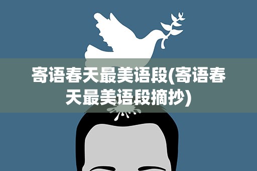 寄语春天最美语段(寄语春天最美语段摘抄)