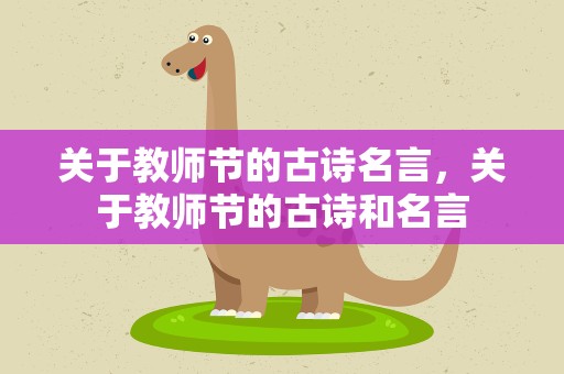 关于教师节的古诗名言，关于教师节的古诗和名言