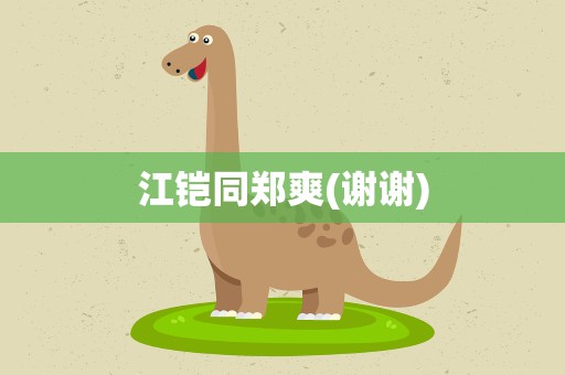 江铠同郑爽(谢谢)