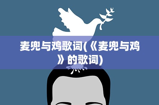 麦兜与鸡歌词(《麦兜与鸡》的歌词)