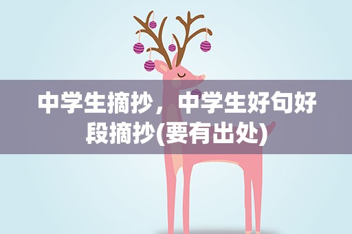 中学生摘抄，中学生好句好段摘抄(要有出处)