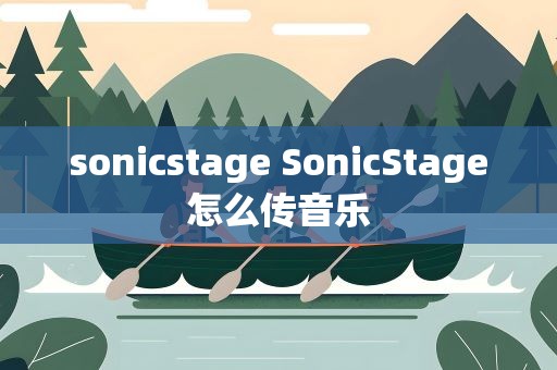 sonicstage SonicStage怎么传音乐