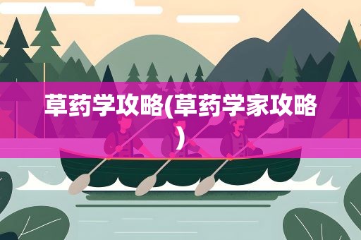 草药学攻略(草药学家攻略)