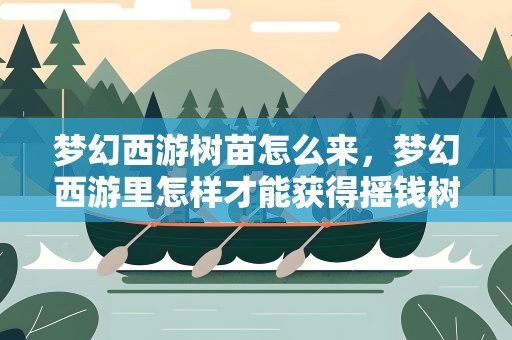 梦幻西游树苗怎么来，梦幻西游里怎样才能获得摇钱树的树苗啊
