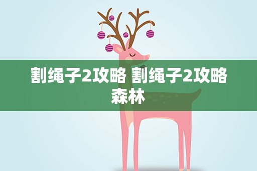 割绳子2攻略 割绳子2攻略森林