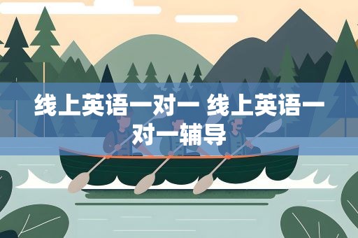 线上英语一对一 线上英语一对一辅导