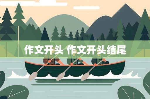 作文开头 作文开头结尾