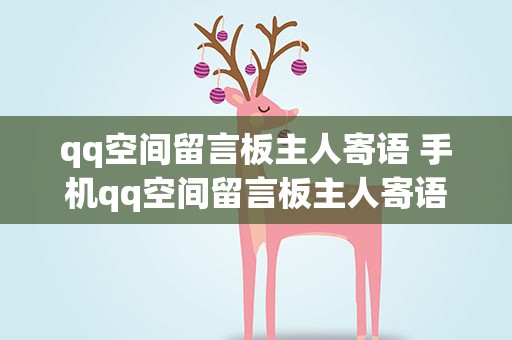 qq空间留言板主人寄语 手机qq空间留言板主人寄语