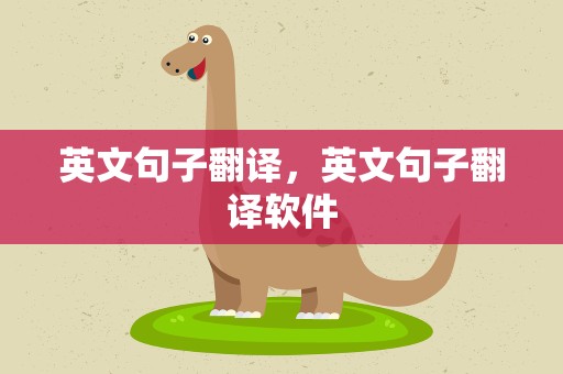 英文句子翻译，英文句子翻译软件