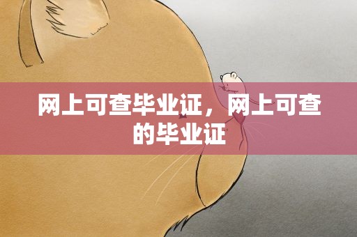 网上可查毕业证，网上可查的毕业证