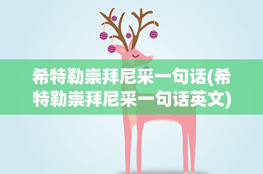 希特勒崇拜尼采一句话(希特勒崇拜尼采一句话英文)