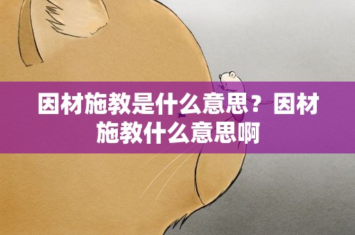 因材施教是什么意思？因材施教什么意思啊