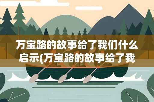 万宝路的故事给了我们什么启示(万宝路的故事给了我们什么启示呢)
