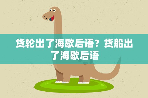 货轮出了海歇后语？货船出了海歇后语