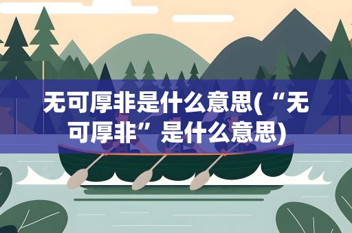 无可厚非是什么意思(“无可厚非”是什么意思)