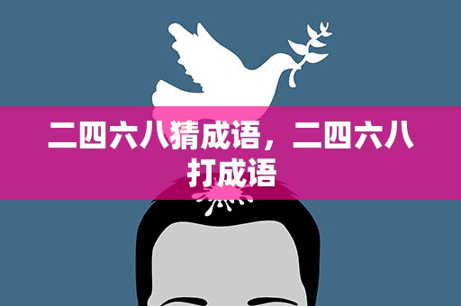 二四六八猜成语，二四六八打成语