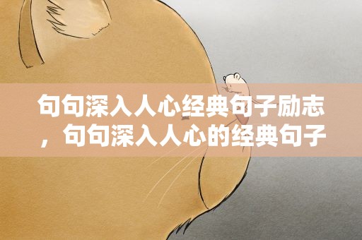 句句深入人心经典句子励志，句句深入人心的经典句子励志