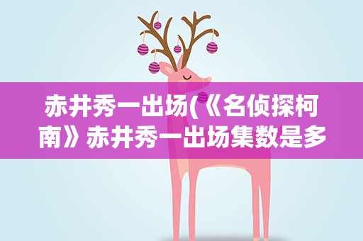 赤井秀一出场(《名侦探柯南》赤井秀一出场集数是多少)