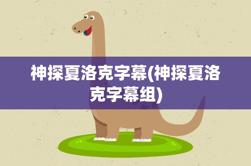 神探夏洛克字幕(神探夏洛克字幕组)