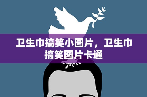 卫生巾搞笑小图片，卫生巾搞笑图片卡通