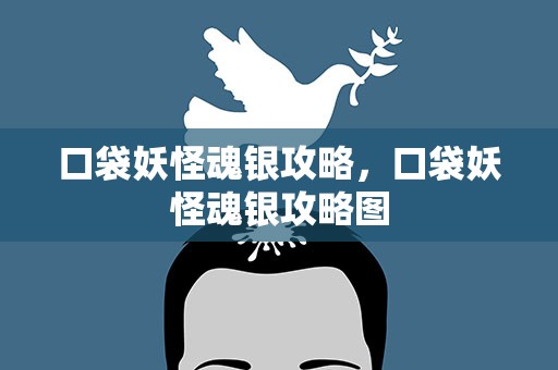 口袋妖怪魂银攻略，口袋妖怪魂银攻略图