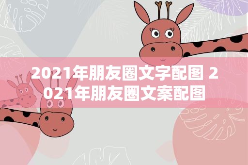 2021年朋友圈文字配图 2021年朋友圈文案配图
