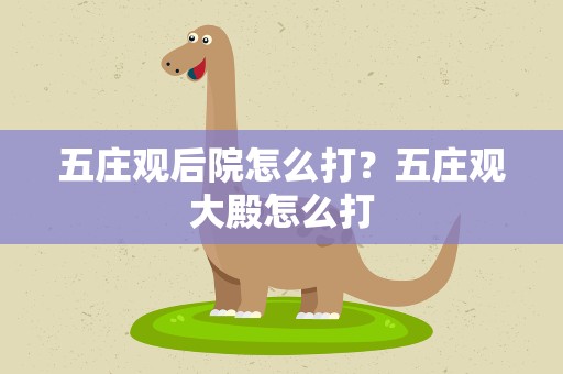 五庄观后院怎么打？五庄观大殿怎么打