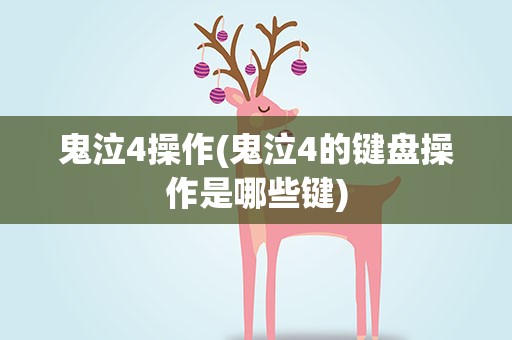 鬼泣4操作(鬼泣4的键盘操作是哪些键)