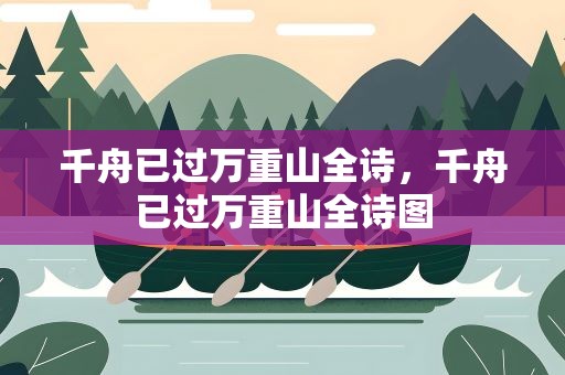 千舟已过万重山全诗，千舟已过万重山全诗图