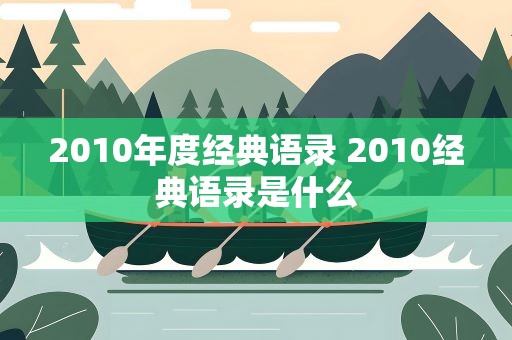 2010年度经典语录 2010经典语录是什么