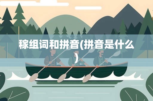 稼组词和拼音(拼音是什么)