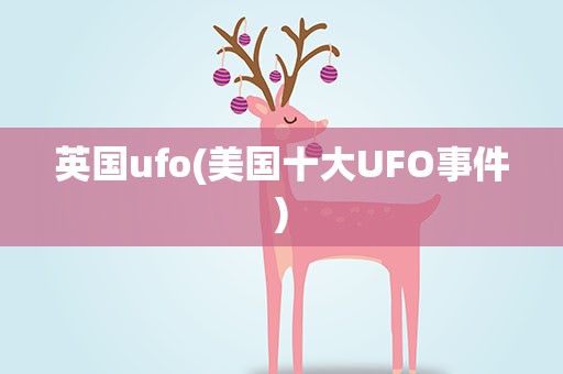 英国ufo(美国十大UFO事件)