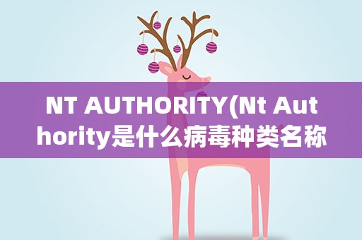 NT AUTHORITY(Nt Authority是什么病毒种类名称请教)