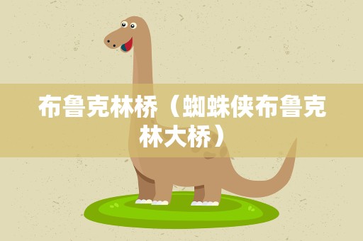 布鲁克林桥（蜘蛛侠布鲁克林大桥）