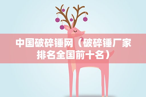 中国破碎锤网（破碎锤厂家排名全国前十名）