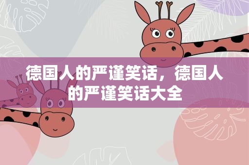 德国人的严谨笑话，德国人的严谨笑话大全