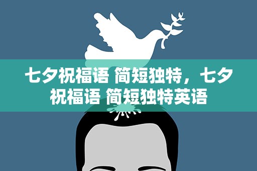 七夕祝福语 简短独特，七夕祝福语 简短独特英语