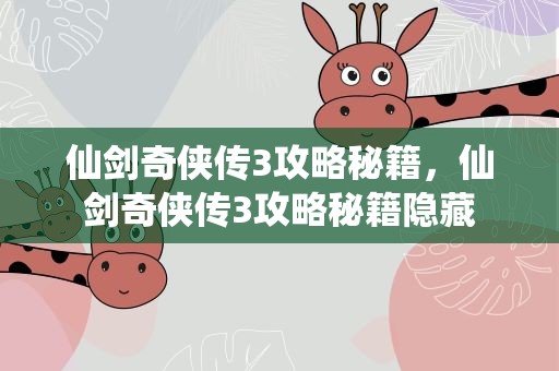 仙剑奇侠传3攻略秘籍，仙剑奇侠传3攻略秘籍隐藏