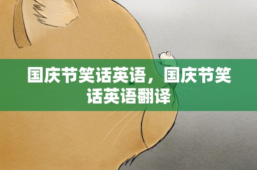 国庆节笑话英语，国庆节笑话英语翻译