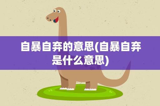自暴自弃的意思(自暴自弃是什么意思)